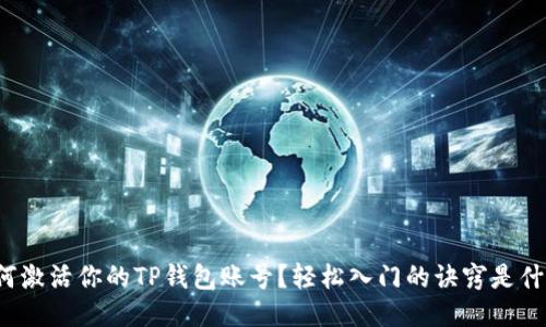 如何激活你的TP钱包账号?轻松入门的诀窍是什么?