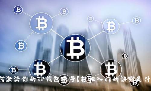 如何激活你的TP钱包账号?轻松入门的诀窍是什么?