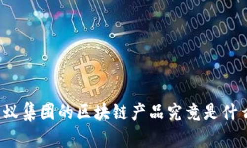 蚂蚁集团的区块链产品究竟是什么?