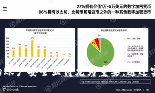 tp钱包实名认证是一个涉及个人信息安全和数字资产管理的重要话题。在目前的网络环境中,确保每一位用户的账户安全显得尤为重要。通过实名认证,用户不仅可以保护自己的资产安全,还能有效防范网络诈骗。那么,为什么tp钱包的实名认证如此重要?