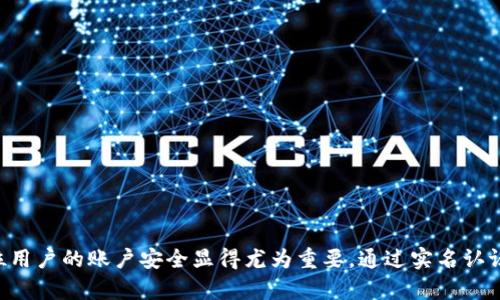 tp钱包实名认证是一个涉及个人信息安全和数字资产管理的重要话题。在目前的网络环境中,确保每一位用户的账户安全显得尤为重要。通过实名认证,用户不仅可以保护自己的资产安全,还能有效防范网络诈骗。那么,为什么tp钱包的实名认证如此重要?