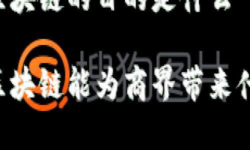 贸易商区块链的目的是什么
贸易商区块链能为商界带来什么变革?