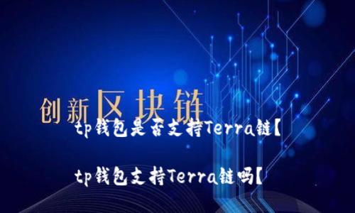 tp钱包是否支持Terra链?
tp钱包支持Terra链吗?