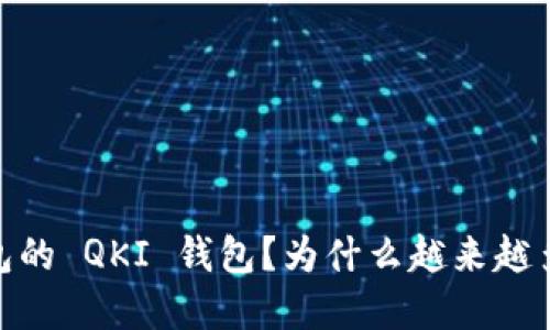 为什么越来越多人选择使用 TP 钱包的 QKI 钱包?为什么越来越多人选择使用 TP 钱包的 QKI 钱包?