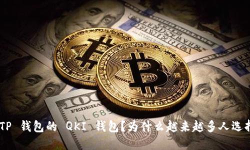 为什么越来越多人选择使用 TP 钱包的 QKI 钱包?为什么越来越多人选择使用 TP 钱包的 QKI 钱包?