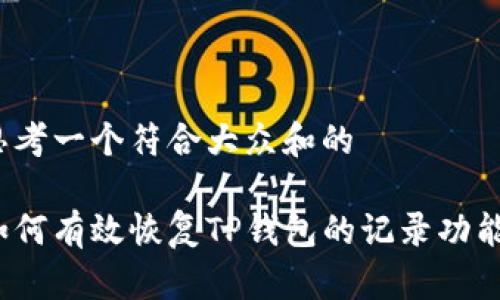 思考一个符合大众和的
如何有效恢复TP钱包的记录功能?