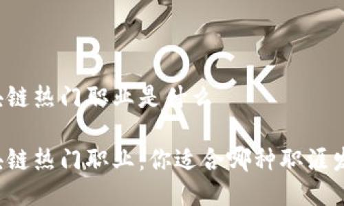 区块链热门职业是什么
区块链热门职业:你适合哪种职涯发展?