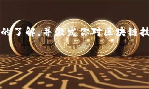 区块链OCONLY系统是一个基于区块链技术的创新系统，它致力于解决当前数字资产管理中的一些痛点，如安全性、透明度和效率等。接下来，我们将详细介绍这一系统及其背后的技术原理。

什么是区块链
首先，了解区块链的基本概念是很有必要的。简单来说，区块链是一种去中心化的分布式账本技术。它可以安全地记录交易，并保证交易的不可篡改性。每一笔交易都会被打包成一个“区块”，并与前一个区块相连，形成一条“链”。这使得任何对数据的修改都很难被实施，因为需要针对整个链条进行变更，极大提高了数据的安全性和透明度。

OCONLY系统的架构
OCONLY系统的架构基于上述的区块链技术，但它在一些特定领域进行了和扩展，尤其是在用户体验、安全性和功能性方面。OCONLY系统的设计理念是让用户在使用区块链技术时，拥有更直观的体验，同时确保每一位用户的数据安全和隐私。

为什么选择OCONLY系统
很多用户在考虑使用区块链技术时，通常会担心以下几个问题：1. 数据隐私如何保障？2. 如何确保交易的安全性？3. 系统的操作是否复杂？OCONLY系统正是为了解决这些问题而生的。

数据隐私的安全保障
OCONLY系统在数据隐私方面采取了多层次的保护措施。在传统的区块链系统中，交易记录是公开的，任何人都可以访问。然而，在OCONLY系统中，用户的数据将通过高级加密算法进行处理，确保只有经过授权的用户才能访问到相关信息。

简化交易流程
在许多区块链系统中，用户的交易过程往往比较复杂，需要对技术有一定的了解。而OCONLY系统则致力于简化这一过程。它通过简化的用户界面和直观的操作流程，让普通用户也能够轻松上手。此外，该系统还提供多种便捷的支付方式，以适应不同用户的需求。

高效的交易确认机制
OCONLY还引入了一种新的交易确认机制，以提高交易的效率。传统的区块链交易确认时间较长，而在OCONLY系统中，交易确认的时间缩短到几秒钟内。这一创新不仅大大提高了用户体验，也为大规模应用提供了可能。

适用场景
OCONLY系统的应用场景非常广泛。例如，在金融领域，它可以帮助用户安全地管理他们的数字资产，进行安全交易；在供应链管理中，OCONLY可以确保每一步都能追踪到，增加透明度和信任度。随着技术的发展，我们相信OCONLY系统的实际应用会越来越多。

OCONLY的未来发展
总之，区块链OCONLY系统是一项具有广阔前景的技术，其潜力不仅仅局限于数字资产交易，而是可以扩展到多个行业，包括金融、医疗、教育等等。随着人们对数字化和智能化生活的需求不断提升，OCONLY系统可能会成为越来越多企业和用户的选择。

如何参与OCONLY生态
如果你想参与到OCONLY的生态系统中，可以通过注册其官网，创建账户，开始体验这项技术带来的便利。在注册过程中，你需要提供基本的个人信息，但请放心，OCONLY会遵循严格的数据隐私保护政策，确保你的信息安全。

总结
区块链OCONLY系统凭借其高安全性、高透明度和用户友好的设计，正在引导一个新数字经济时代。我们希望通过这篇文章能让你对OCONLY系统有更深入的了解，并激发你对区块链技术的兴趣。

区块链, OCONLY, 数字资产, 数据隐私, 交易安全/guanjianci
通过以上内容，我们希望能够对OCONLY系统的基本概念、架构、优点和未来发展方向进行深入解析，帮助更多和接受这一前沿技术。