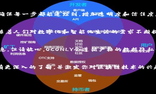 区块链OCONLY系统是一个基于区块链技术的创新系统，它致力于解决当前数字资产管理中的一些痛点，如安全性、透明度和效率等。接下来，我们将详细介绍这一系统及其背后的技术原理。

什么是区块链
首先，了解区块链的基本概念是很有必要的。简单来说，区块链是一种去中心化的分布式账本技术。它可以安全地记录交易，并保证交易的不可篡改性。每一笔交易都会被打包成一个“区块”，并与前一个区块相连，形成一条“链”。这使得任何对数据的修改都很难被实施，因为需要针对整个链条进行变更，极大提高了数据的安全性和透明度。

OCONLY系统的架构
OCONLY系统的架构基于上述的区块链技术，但它在一些特定领域进行了和扩展，尤其是在用户体验、安全性和功能性方面。OCONLY系统的设计理念是让用户在使用区块链技术时，拥有更直观的体验，同时确保每一位用户的数据安全和隐私。

为什么选择OCONLY系统
很多用户在考虑使用区块链技术时，通常会担心以下几个问题：1. 数据隐私如何保障？2. 如何确保交易的安全性？3. 系统的操作是否复杂？OCONLY系统正是为了解决这些问题而生的。

数据隐私的安全保障
OCONLY系统在数据隐私方面采取了多层次的保护措施。在传统的区块链系统中，交易记录是公开的，任何人都可以访问。然而，在OCONLY系统中，用户的数据将通过高级加密算法进行处理，确保只有经过授权的用户才能访问到相关信息。

简化交易流程
在许多区块链系统中，用户的交易过程往往比较复杂，需要对技术有一定的了解。而OCONLY系统则致力于简化这一过程。它通过简化的用户界面和直观的操作流程，让普通用户也能够轻松上手。此外，该系统还提供多种便捷的支付方式，以适应不同用户的需求。

高效的交易确认机制
OCONLY还引入了一种新的交易确认机制，以提高交易的效率。传统的区块链交易确认时间较长，而在OCONLY系统中，交易确认的时间缩短到几秒钟内。这一创新不仅大大提高了用户体验，也为大规模应用提供了可能。

适用场景
OCONLY系统的应用场景非常广泛。例如，在金融领域，它可以帮助用户安全地管理他们的数字资产，进行安全交易；在供应链管理中，OCONLY可以确保每一步都能追踪到，增加透明度和信任度。随着技术的发展，我们相信OCONLY系统的实际应用会越来越多。

OCONLY的未来发展
总之，区块链OCONLY系统是一项具有广阔前景的技术，其潜力不仅仅局限于数字资产交易，而是可以扩展到多个行业，包括金融、医疗、教育等等。随着人们对数字化和智能化生活的需求不断提升，OCONLY系统可能会成为越来越多企业和用户的选择。

如何参与OCONLY生态
如果你想参与到OCONLY的生态系统中，可以通过注册其官网，创建账户，开始体验这项技术带来的便利。在注册过程中，你需要提供基本的个人信息，但请放心，OCONLY会遵循严格的数据隐私保护政策，确保你的信息安全。

总结
区块链OCONLY系统凭借其高安全性、高透明度和用户友好的设计，正在引导一个新数字经济时代。我们希望通过这篇文章能让你对OCONLY系统有更深入的了解，并激发你对区块链技术的兴趣。

区块链, OCONLY, 数字资产, 数据隐私, 交易安全/guanjianci
通过以上内容，我们希望能够对OCONLY系统的基本概念、架构、优点和未来发展方向进行深入解析，帮助更多和接受这一前沿技术。