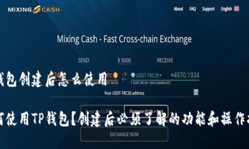 tp钱包创建后怎么使用
如何使用TP钱包?创建后必须了解的功能和操作指南