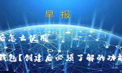 tp钱包创建后怎么使用
如何使用TP钱包?创建后必须了解的功能和操作指南