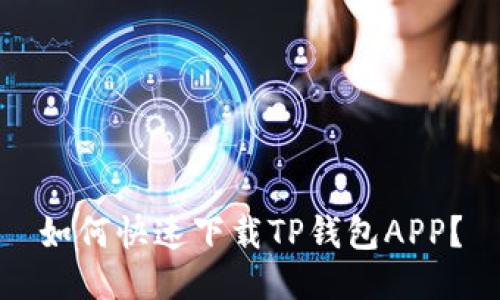 如何快速下载TP钱包APP？