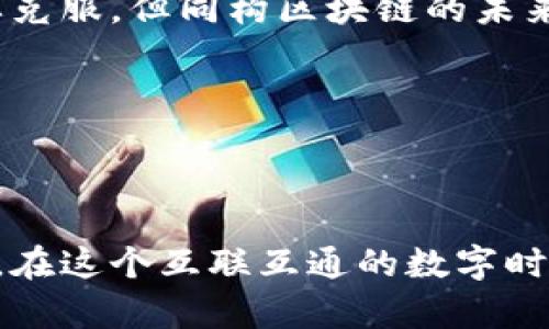 同构区块链是一种将不同区块链网络之间的操作和交互简化到同一种标准化操作的区块链技术。这意味着，虽然这些区块链之间可能有着各自不同的规则、协议和实现方式，但同构区块链使它们可以方便地进行交互，而不需要考虑这些差异。

要深入理解同构区块链的工作原理，首先我们需要从区块链的基本概念谈起。区块链是一种去中心化的分布式账本技术，通过加密手段确保数据安全和透明。一些知名的区块链网络，包括比特币和以太坊，它们各自有独特的特性和使用场景。然而，随着区块链技术的发展，越来越多的不同区块链网络相继诞生，这就产生了跨链通信的问题。

### 同构区块链的特征

同构区块链的一个重要特征是它们之间的协议和架构设计相对相似。这种相似性让不同的区块链可以更方便地进行数据交互，比如资产转移和信息共享。

**简化互操作性**是同构区块链的关键所在。举个例子，假设你有一个在以太坊上运行的去中心化应用（DApp），而这款应用需要从另一个区块链中获取某些数据。如果这两个区块链是同构的，那么就可以轻松地实现这种数据的跨链交换，而无需复杂的中间层或桥接机制。

### 同构区块链的工作原理

同构区块链的运作主要依赖于一些核心机制，这里简要列举几个。

#### 1. 标准化协议

同构区块链依赖于统一或标准化的协议。这意味着不同的区块链在设计时，就考虑到了如何能够在某些特定场景下进行高效的交互。例如，开发者可以制定通用的API接口，供不同区块链调用。

#### 2. 共识机制的兼容性

共识机制是区块链确保交易合法性和安全性的关键技术。同构区块链中，不同网络的共识机制可能会有所不同，但为了保证互操作性，它们通常会采用某种兼容方案，使得一个网络的交易能够被另外一个网络验证和确认。

#### 3. 数据结构的相似性

在同构区块链中，数据结构通常遵循相似的格式。这种相似性让不同区块链能够更轻松地解析数据和执行操作。

### 同构区块链的优势

#### 1. 提高效率

同构区块链能够显著提高各种操作的效率。例如，资产的转移和数据的共享可以在同构的区块链之间迅速完成，减少了由于操作复杂性所带来的时间延迟。

#### 2. 降低成本

在非同构区块链中，跨链操作往往需要借助第三方服务或工具，这会增加一定的成本。而同构区块链的出现使得这些跨链功能可以在链内部直接实现，表面上看似增加了前期的开发成本，但从长远来看，运维和交易的综合成本会明显降低。

#### 3. 增强扩展性

不同区块链之间的良好互操作性使得整体生态系统的扩展性更强。例如，当某一链上的DApp需要使用另一链的特定功能时，同构区块链的架构使得这种需求能够被迅速满足，这样就能有效地推动整个生态的快速发展。

### 同构区块链的挑战

同构区块链虽然带来了诸多益处，但也并非没有挑战。

#### 1. 安全性问题

在同构网络中，由于各个链之间的连接较为紧密，故任何一个链的安全漏洞都有可能影响到整个网络的安全性。因此，如何确保各个同构链的安全性，是设计者需要重点考虑的问题。

#### 2. 复杂的治理结构

如何制定一个统一的治理机制也是同构区块链面临的挑战之一。不同链可能有不同的管理规则和社区共识，这在某种程度上增加了协调的难度。

#### 3. 技术成熟度

虽然同构区块链的概念已经提出，但在具体实施和落地上依然还有很多技术细节需要攻克，包括如何实现流畅的跨链操作，如何处理链间的数据一致性等。

### 总结

同构区块链是区块链技术发展的一个重要方向，能够解决不同区块链之间互操作性的难题。通过标准化的协议、高效的共识机制和相似的数据结构，这种技术为未来的去中心化应用提供了更广阔的可能性。

换句话说，如果你曾经感到在不同区块链间传输数据是一件麻烦事，那么同构区块链或许能为你提供一个让人耳目一新的解决方案。尽管还有很多挑战需要克服，但同构区块链的未来无疑令人期待。随着这一技术的发展，区块链的世界将会变得更加紧密和互联。

### 相关关键词

区块链, 同构区块链, 跨链技术, 数据交互, 去中心化应用/guanjianci

同构区块链的潜力还有待业务界和开发者去挖掘，随着人们对于区块链技术认识的逐渐深入，未来肯定会看到越来越多应用于实际场景的同构区块链实例。在这个互联互通的数字时代，让我们期待同构区块链为我们带来更多的突破和创新。