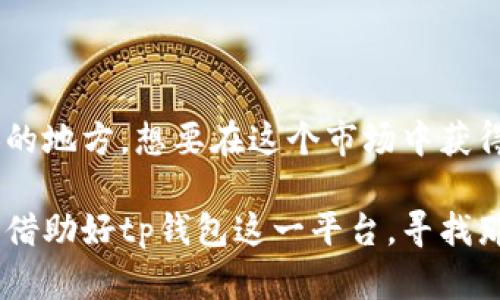 最近tp钱包最热的币是一个备受关注的话题，尤其是在加密货币日益流行的今天。用户们总是想知道哪些币种会在市场中表现突出，哪种投资机会最值得关注。那么，今天我们就来探讨一下最近在tp钱包中受欢迎的币种，以及为什么它们会受到如此大的关注。

jiaodian什么是tp钱包？/jiaodian
首先，了解一下什么是tp钱包是非常重要的。tp钱包其实是一个多功能的数字货币钱包，支持各种主流和小众加密货币。它的界面友好，功能丰富，使得它成为了交易者和投资者的热门选择。在tp钱包中，可以随时查看自己的资产情况、进行币种兑换，并参与去中心化金融（DeFi）项目。

最热币种推荐
在过去的几个月中，tp钱包上有几种币特别受到欢迎，我们来一一看一下。

第一种就是以太坊（Ethereum, ETH）。作为智能合约的平台，以太坊不仅仅是一个虚拟货币，它更是开发去中心化应用的重要基础设施。最近，以太坊的价格攀升，跟它不断扩展的生态系统关系密切，很多新项目都是基于以太坊进行开发。同时，用户对于以太坊的需求也因为其在DeFi和NFT领域的应用而大幅增加。

第二种是比特币（Bitcoin, BTC），无疑是所有币种中的“老大”。虽然比特币的价格波动较大，但其作为“数字黄金”的地位是不可动摇的。投资者依然对比特币保持浓厚的兴趣，特别是在经济不确定性加剧的背景下，比特币被视为一种保值工具。

第三种让人瞩目的则是狗狗币（Dogecoin, DOGE）。起初作为网络玩笑而诞生的狗狗币，最近因其活泼的社区文化和一些名人效应，重新焕发活力。狗狗币的市值也在不断增长，吸引了大量的新投资者。尽管它的技术基础不如其他主流币种强大，但其风格独特的社区却为它赢得了相当的人气。

最后一个值得一提的是卡尔达诺（Cardano, ADA）。卡尔达诺以其独特的分层架构和出色的技术团队闻名，它一直在致力于可持续性和扩展性方面的改进。随着其生态圈逐步扩大，越来越多的开发者选择在卡尔达诺上构建项目，促进了该币的需求。

最近发展趋势
随着市场的不断变化，投资者需要关注几个关键的趋势。最近，加密货币市场逐渐走向了成熟，尤其是越来越多的金融机构开始涉足这一领域。这无疑带来了更多的市场信心，推动了用户对各类币种的热情，尤其是在像tp钱包这样的平台上。

此外，DeFi项目和NFT市场的繁荣也在不断刺激着交易量。许多用户选择在tp钱包内进行不同币种的互换，他们希望能够抓住市场的最佳时机。而随着新项目的不断推出，交易的多样性也为用户提供了更多的选择。

同时，最近的一些监管政策的变化，也让许多投资者重新考虑其投资策略。不同国家对于加密货币的态度差异，可能会直接影响到币种的走向。因此，及时了解政策动向，对于想在tp钱包中投资的用户尤为重要。

投资建议
对于想要在tp钱包中进行投资的用户，以下几点建议或许能提供帮助：

1. **深入研究**：在投资之前，了解所投资的币种，不仅是其技术背景，还有其市场表现和未来发展潜力。借助社区的讨论、市场分析报告等资料，可以帮助你做出更明智的决策。

2. **分散风险**：切忌把所有的资金都投入到一个币种中，合理分散投资可以降低风险。如果某个币种出现价格暴跌，你的损失就会相对较小。

3. **时刻关注市场动向**：市场变化迅速，随时可能有新消息或事件的发生。关注行业新闻、社交媒体及相关论坛，能够让你更好地把握时机。

4. **保持耐心**：加密货币的价格波动很大，短期内可能会有剧烈的涨跌。然而，保持耐心，不要因为短期的搅动而做出匆忙的决策。

结语
总的来说，在tp钱包中，最近受欢迎的币种呈现出多样化的特点。无论是技术基础扎实的以太坊，还是风格独特的狗狗币，每种币都有其吸引人的地方。想要在这个市场中获得成功，用户不仅需要了解当前的流行趋势，还要保持一颗冷静的心，与市场共舞。

在加密货币这条路上，没有任何捷径可言，唯有通过不断学习与实践，才能找到那条适合自己的投资之路。不妨多花点时间去了解更多的币种，借助好tp钱包这一平台，寻找那些赋予你灵感和机会的项目吧！