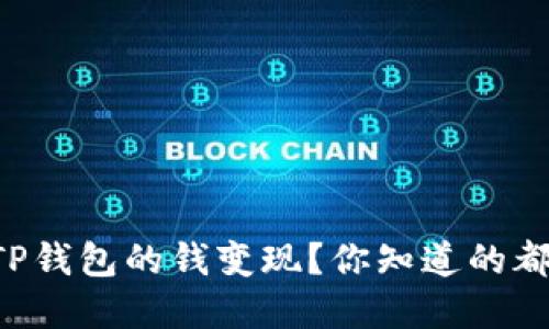 怎么把TP钱包的钱变现？你知道的都在这里！