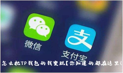 怎么把TP钱包的钱变现？你知道的都在这里！