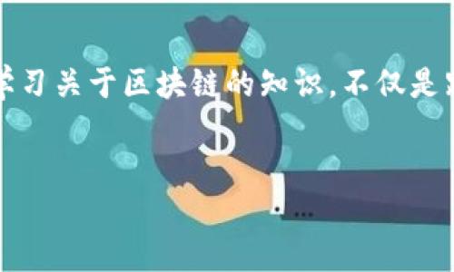 李笑来是中国区块链行业的知名人物之一，在投资和数字货币领域内有着广泛的影响力。要全面理解区块链和李笑来的关系，可以从多个角度进行探讨。

1. 李笑来是谁？
李笑来，出生于1979年，是一位投资人、作家和创业者。他在2013年开始接触比特币，并逐渐成为区块链领域的推动者之一。李笑来不仅投资了许多初创公司，还参与了教育和传播工作，帮助公众理解这一新兴技术。

2. 区块链的基本定义
区块链是一种去中心化的分布式账本技术。它的核心概念是通过多个节点共同维护一个共享的数据库，从而确保数据的安全性和透明度。每个数据块（区块）都包含了若干交易记录，并且通过加密技术与前一个区块相连，形成一条不可篡改的链。

3. 为什么区块链如此重要？
在当今互联网时代，信息的安全和透明变得愈加重要。传统的数据库通常由一家机构控制，这造成了数据泄露和篡改的风险。而区块链技术的引入，则能通过分布式的特性，使得攻击者几乎不可能篡改数据，进而提升了安全性。此外，区块链的透明性使得每一笔交易都可以被追溯，提高了信任。

4. 李笑来对区块链的影响
李笑来不仅是区块链技术的热衷者，而且还是数字货币的推广者。他不仅在社交媒体上积极发声，还出版了一些关于区块链和投资的书籍。“李笑来的区块链”这本书曾在网络上引起广泛的讨论，书中分享了他的投资观点和对区块链未来的看法。在他的推动下，许多人开始了解和投资这个领域。

5. 李笑来如何看待区块链的未来？
李笑来认为，区块链有着广阔的应用前景。在金融、医疗、供应链等行业，区块链都有可能带来颠覆性的变化。例如，在金融领域，传统的银行交易需要较长的时间处理，而通过区块链技术，资金转移可以在几分钟内完成，大大提升了效率。而在医疗行业，病历的共享可以通过区块链实现，既保护患者隐私，又能让医生获取更全面的信息。

6. 如何参与区块链行业？
想要参与区块链行业，首先需要对其有一定的了解。你可以阅读相关书籍、上网查阅资料，或是参加一些线下的研讨会。同时，尝试购买一些小额的数字货币也是一种很好的入门方式。最重要的是，要保持警惕，因为这个领域变化迅速，并且充满了不确定性。

7. 结语：区块链与我们的生活
随着技术的发展，区块链将会越来越多地融入我们的生活。李笑来的贡献，在一定程度上加速了这一过程。我们每个人都生活在一个快速变化的时代，学习关于区块链的知识，不仅是跟上潮流，更是为未来的可能性做好准备。

关键词：李笑来, 区块链, 比特币, 投资, 数字货币/guanjianci
李笑来区块链是什么？探索这一技术背后的深意与未来