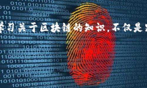 李笑来是中国区块链行业的知名人物之一，在投资和数字货币领域内有着广泛的影响力。要全面理解区块链和李笑来的关系，可以从多个角度进行探讨。

1. 李笑来是谁？
李笑来，出生于1979年，是一位投资人、作家和创业者。他在2013年开始接触比特币，并逐渐成为区块链领域的推动者之一。李笑来不仅投资了许多初创公司，还参与了教育和传播工作，帮助公众理解这一新兴技术。

2. 区块链的基本定义
区块链是一种去中心化的分布式账本技术。它的核心概念是通过多个节点共同维护一个共享的数据库，从而确保数据的安全性和透明度。每个数据块（区块）都包含了若干交易记录，并且通过加密技术与前一个区块相连，形成一条不可篡改的链。

3. 为什么区块链如此重要？
在当今互联网时代，信息的安全和透明变得愈加重要。传统的数据库通常由一家机构控制，这造成了数据泄露和篡改的风险。而区块链技术的引入，则能通过分布式的特性，使得攻击者几乎不可能篡改数据，进而提升了安全性。此外，区块链的透明性使得每一笔交易都可以被追溯，提高了信任。

4. 李笑来对区块链的影响
李笑来不仅是区块链技术的热衷者，而且还是数字货币的推广者。他不仅在社交媒体上积极发声，还出版了一些关于区块链和投资的书籍。“李笑来的区块链”这本书曾在网络上引起广泛的讨论，书中分享了他的投资观点和对区块链未来的看法。在他的推动下，许多人开始了解和投资这个领域。

5. 李笑来如何看待区块链的未来？
李笑来认为，区块链有着广阔的应用前景。在金融、医疗、供应链等行业，区块链都有可能带来颠覆性的变化。例如，在金融领域，传统的银行交易需要较长的时间处理，而通过区块链技术，资金转移可以在几分钟内完成，大大提升了效率。而在医疗行业，病历的共享可以通过区块链实现，既保护患者隐私，又能让医生获取更全面的信息。

6. 如何参与区块链行业？
想要参与区块链行业，首先需要对其有一定的了解。你可以阅读相关书籍、上网查阅资料，或是参加一些线下的研讨会。同时，尝试购买一些小额的数字货币也是一种很好的入门方式。最重要的是，要保持警惕，因为这个领域变化迅速，并且充满了不确定性。

7. 结语：区块链与我们的生活
随着技术的发展，区块链将会越来越多地融入我们的生活。李笑来的贡献，在一定程度上加速了这一过程。我们每个人都生活在一个快速变化的时代，学习关于区块链的知识，不仅是跟上潮流，更是为未来的可能性做好准备。

关键词：李笑来, 区块链, 比特币, 投资, 数字货币/guanjianci
李笑来区块链是什么？探索这一技术背后的深意与未来