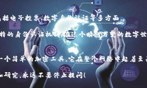 区块链技术近年来受到越来越多人的关注，而其中的公钥在这一复杂技术中扮演着至关重要的角色。那么，究竟什么是区块链中的公钥呢？它有什么用处？在这篇文章中，我们将深入探讨这些问题，来帮助你更好地理解公钥在区块链中的重要性。

关键词：区块链, 公钥, 加密技术, 数字身份, 交易安全

什么是公钥？
在了解公钥之前，我们首先需要知道什么是密钥。密钥可以理解为一种密码，用于加密和解密信息。公钥是非对称加密系统中的一部分，它与私钥相成对出现。简单来说，你可以把公钥当成一个“邮箱地址”，任何人都可以发邮件（即发送加密的信息）到这个邮箱，但只有掌握了“邮箱密码”（即私钥）的人才能打开这些邮件。

区块链中的公钥的运作方式
区块链网络中，每一个用户都有一对密钥：公钥和私钥。当用户创建一个数字钱包时，会生成这两把钥匙。在区块链环境下，公钥是公开的，任何人都能够看到。而私钥则是保密的，只有用户本人持有。

当你想要向其他用户转账时，你会用对方的公钥来加密该交易，而这个交易只有持有对应私钥的人才能解锁。这样一来，即使网络上有很多人都能看到交易的内容，但他们并不能轻易地修改或者访问你的资产。

公钥在交易中的重要性
公钥在区块链中的根本作用就是保证交易的安全性和完整性。它确保你只有在用自己的私钥进行确认和授权后，交易才会被有效地记录在区块链上。

这也使得区块链的交易是不可篡改的。换句话说，一旦你跨越公钥和私钥的层面完成了一项交易，便无法再更改，所有的交易记录都会被永久保存在区块链上。这让人们在进行金融交易时，能够减少许多可能的风险。

公钥与数字身份
在区块链的世界里，一个用户的身份可以通过公钥来识别。由于公钥是开放的，任何人都可以验证它所对应的地址和用户进行的交易。这种机制提供了一种去中心化的、可信的用户身份验证方式。

想象一下，你在网上购物，商家会要求你提供一种确认你身份的认证。传统方式可能需要提供身份证或者其他个人信息，但在区块链中，你只需要用你的公钥就可以进行身份验证。这种方式既保护了个人隐私，又增加了交易的透明度。

公钥和私钥：搭档的微妙关系
虽然公钥和私钥是密切相关的两个概念，但它们的用途和安全性却截然不同。公钥可以在网络上自由分享，而私钥则必须严格保管。这就如同家中有一个保险箱，公钥是你朋友知道的保险箱地址，而私钥则是打开这个保险箱所需的密码。

如果一个用户不小心将自己的私钥泄露给了他人，别人便能够完全控制该用户的资产。因此，如何妥善保管私钥，是每一个使用区块链的人必须重视的事情。

公钥在去中心化金融（DeFi）中的应用
去中心化金融（DeFi）是区块链技术的一种重要应用，涉及到贷款、借款、交易等多种金融活动。在DeFi中，公钥作为用户的身份凭证，可以参与到各种金融产品中。当你使用DeFi平台时，公钥将作为你与其他用户的纽带，确保交易的安全与透明。

无论你是在借贷、挖矿，还是参与流动性挖掘，你都可以通过公钥向平台证明自己。这种无须中介的方式，大幅减少了交易成本与时间，提高了交易效率。

公钥的未来
随着区块链技术的不断发展，公钥的应用场景也愈发广泛。在未来，我们可能会看到更多基于公钥的创新应用，这不仅限于金融领域，也包括电子投票、数字身份认证等多方面。

总之，理解公钥在区块链中的角色，能够帮助用户更好地把握这项科技的精髓。它不仅保证了交易的安全性，同时也为用户提供了一种独特的身份认证机制。在这个瞬息万变的数字世界里，把握住这些关键概念，将使你走在技术前沿。

结语
区块链技术将内部机制转化为我们所熟知的语言，让每一个用户都能轻松理解其运作方式。而公钥作为这一技术的核心部分，不仅仅是一个简单的加密工具，它在整个网络中起着至关重要的作用。通过公钥，我们不仅能安全地进行交易，更能在去中心化的世界中找到属于自己的身份和位置。

希望这篇文章能够帮助你更深入地理解区块链中的公钥，激发你对这一领域的兴趣。如果你还有其他关于区块链的问题，欢迎继续探索和研究，永远不要停止提问！