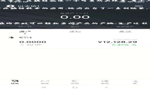 云南区块链目的的探讨涉及到区块链技术在云南省的应用和发展方向。在这篇文章中，我们将深入分析云南区块链发展的多重目的、应用领域以及潜在的社会影响。

什么是区块链技术？
区块链是一种分布式记账技术，它将信息以区块的形式记录在网络上，并且通过加密保证数据的安全性和不可篡改性。简而言之，区块链就像一个可靠的大账本，每个人都可以查看，但没有人可以随意改动。这种特性让它在许多行业中得到应用，特别是金融、物流和食品安全等领域。

云南的区块链发展现状
云南省位于中国的西南部，拥有丰富的自然资源和独特的文化背景。近年来，随着数字经济的蓬勃发展，云南开始积极探索区块链技术的应用。政府出台了一系列政策，促进区块链产业的发展，吸引投资，并推动技术的落地。

云南区块链的目的有哪些？
云南区块链的目的可以分为几个方面：

h4提升透明度和信任度/h4
在许多行业，如农业和旅游，消费者对产品的来源和质量十分关注。利用区块链技术，企业可以公开其供应链信息，消费者在购买时可以轻松查阅产品的产地、生产过程等信息，从而提升对品牌的信任。此外，透明的信息流还可以减少腐败和欺诈行为，促进公平竞争。

h4增强数据安全和隐私保护/h4
随着互联网的发展，数据安全问题越来越突出。区块链的去中心化特性意味着个人数据不再集中存储，从而降低了大规模数据泄露的风险。此外，用户可以对自己的数据拥有更好的控制权，选择与谁分享以及在何种程度上共享，从而提升隐私保护。

h4推动金融创新/h4
金融领域是区块链技术应用的一个重要场景。在云南，许多传统银行和金融机构正在积极探索区块链贷款、数字货币和智能合约等新型金融产品。这不仅可以提高交易的效率，还可以降低成本，让更多的中小企业和贫困地区的人群更容易获得金融服务。

h4促进农业发展/h4
云南是一个以农业为主的省份，利用区块链技术可以帮助农民提高生产效率和产品质量。通过数据的采集和分析，农民可以更好地了解市场需求，从而调整种植结构。此外，利用区块链技术，可以确保农产品的溯源，从而提升产品在市场上的竞争力。

h4推动智慧城市建设/h4
云南省的大城市正在向智慧城市的方向发展，区块链技术可以为城市管理提供新的思路。通过建立城市管理的区块链平台，可以实现公共服务的透明化和高效化，例如城市安防、交通管理等方面。这将帮助政府提高服务水平，提升市民的生活质量。

区块链技术应用案例
在云南，有一些成功应用区块链技术的案例。例如，在大健康产业中，区块链技术被用于药品追溯，从生产、运输到销售的全过程都可以通过区块链进行记录，确保每一环节的可追踪性和安全性。在农业领域，一些企业利用区块链技术进行农产品的溯源和交易，提供了安全、透明的交易平台。

未来的挑战与机遇
尽管云南在区块链技术的应用上取得了一定的进步，但仍然面临许多挑战。首先，区块链技术的普及需要较高的技术基础设施，这对于一些偏远地区而言是个难题。其次，法律法规的缺失也使得区块链的应用面临困扰。例如，如何界定智能合约的法律地位，以及在发生纠纷时如何处理等等。

然而，挑战往往伴随着机遇。随着技术的发展和政策的支持，云南有潜力成为区块链创新的重要基地。此外，通过与高校和科研机构的合作，云南可以不断培养人才，提高区块链技术的应用水平，从而推动整个地区的经济发展。

结论
总结来说，云南区块链的目的是多方面的，不仅包括提升透明度、增强数据安全和推动金融创新等，还涵盖了推动农业和智慧城市发展的广泛应用。随着技术的进步和更多政策的落实，云南的区块链未来值得期待，可能会为区域经济的发展带来深远的影响。

希望以上对云南区块链目的的探讨能为您提供有价值的见解，帮助您更好地理解这一技术在云南的应用及其带来的潜在改变。如果您对云南区块链的发展有更多的见解或问题，欢迎分享。