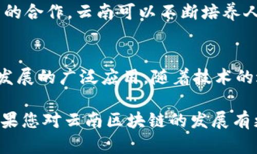 云南区块链目的的探讨涉及到区块链技术在云南省的应用和发展方向。在这篇文章中，我们将深入分析云南区块链发展的多重目的、应用领域以及潜在的社会影响。

什么是区块链技术？
区块链是一种分布式记账技术，它将信息以区块的形式记录在网络上，并且通过加密保证数据的安全性和不可篡改性。简而言之，区块链就像一个可靠的大账本，每个人都可以查看，但没有人可以随意改动。这种特性让它在许多行业中得到应用，特别是金融、物流和食品安全等领域。

云南的区块链发展现状
云南省位于中国的西南部，拥有丰富的自然资源和独特的文化背景。近年来，随着数字经济的蓬勃发展，云南开始积极探索区块链技术的应用。政府出台了一系列政策，促进区块链产业的发展，吸引投资，并推动技术的落地。

云南区块链的目的有哪些？
云南区块链的目的可以分为几个方面：

h4提升透明度和信任度/h4
在许多行业，如农业和旅游，消费者对产品的来源和质量十分关注。利用区块链技术，企业可以公开其供应链信息，消费者在购买时可以轻松查阅产品的产地、生产过程等信息，从而提升对品牌的信任。此外，透明的信息流还可以减少腐败和欺诈行为，促进公平竞争。

h4增强数据安全和隐私保护/h4
随着互联网的发展，数据安全问题越来越突出。区块链的去中心化特性意味着个人数据不再集中存储，从而降低了大规模数据泄露的风险。此外，用户可以对自己的数据拥有更好的控制权，选择与谁分享以及在何种程度上共享，从而提升隐私保护。

h4推动金融创新/h4
金融领域是区块链技术应用的一个重要场景。在云南，许多传统银行和金融机构正在积极探索区块链贷款、数字货币和智能合约等新型金融产品。这不仅可以提高交易的效率，还可以降低成本，让更多的中小企业和贫困地区的人群更容易获得金融服务。

h4促进农业发展/h4
云南是一个以农业为主的省份，利用区块链技术可以帮助农民提高生产效率和产品质量。通过数据的采集和分析，农民可以更好地了解市场需求，从而调整种植结构。此外，利用区块链技术，可以确保农产品的溯源，从而提升产品在市场上的竞争力。

h4推动智慧城市建设/h4
云南省的大城市正在向智慧城市的方向发展，区块链技术可以为城市管理提供新的思路。通过建立城市管理的区块链平台，可以实现公共服务的透明化和高效化，例如城市安防、交通管理等方面。这将帮助政府提高服务水平，提升市民的生活质量。

区块链技术应用案例
在云南，有一些成功应用区块链技术的案例。例如，在大健康产业中，区块链技术被用于药品追溯，从生产、运输到销售的全过程都可以通过区块链进行记录，确保每一环节的可追踪性和安全性。在农业领域，一些企业利用区块链技术进行农产品的溯源和交易，提供了安全、透明的交易平台。

未来的挑战与机遇
尽管云南在区块链技术的应用上取得了一定的进步，但仍然面临许多挑战。首先，区块链技术的普及需要较高的技术基础设施，这对于一些偏远地区而言是个难题。其次，法律法规的缺失也使得区块链的应用面临困扰。例如，如何界定智能合约的法律地位，以及在发生纠纷时如何处理等等。

然而，挑战往往伴随着机遇。随着技术的发展和政策的支持，云南有潜力成为区块链创新的重要基地。此外，通过与高校和科研机构的合作，云南可以不断培养人才，提高区块链技术的应用水平，从而推动整个地区的经济发展。

结论
总结来说，云南区块链的目的是多方面的，不仅包括提升透明度、增强数据安全和推动金融创新等，还涵盖了推动农业和智慧城市发展的广泛应用。随着技术的进步和更多政策的落实，云南的区块链未来值得期待，可能会为区域经济的发展带来深远的影响。

希望以上对云南区块链目的的探讨能为您提供有价值的见解，帮助您更好地理解这一技术在云南的应用及其带来的潜在改变。如果您对云南区块链的发展有更多的见解或问题，欢迎分享。