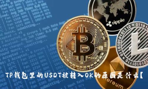 TP钱包里的USDT被转入OK的原因是什么?