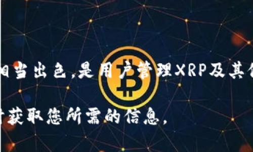 XRP是Ripple网络的原生数字货币，通常被用来进行跨境支付和快速转账。关于您提到的“tp钱包”，这可能是指“TokenPocket”钱包。TokenPocket是一个支持多种主流数字货币和区块链资产的钱包应用程序，广泛用于存储和管理各种加密货币资产。

在TokenPocket钱包中，XRP通常会被列为一种支持的资产。用户可以轻松地在钱包中接收和发送XRP，管理自己的XRP余额，并查看交易历史。

### 什么是XRP？

XRP是Ripple网络的核心代币，旨在为金融机构提供一个高效、低成本的跨境支付解决方案。与比特币和以太坊等其他加密货币不同，XRP并不是通过矿工挖掘产生的，而是由Ripple Labs预先发行的。这使得XRP在处理交易时极为迅速，通常在几秒钟之内就能完成交易。

### TokenPocket钱包的特点

易用性与跨平台支持
TokenPocket是一个用户友好的钱包应用，支持多个平台，包括iOS、Android及桌面版本。用户可以随时随地管理自己的加密资产，随时查看市场动态。

安全性
在选择钱包时，安全性无疑是用户最关心的问题之一。TokenPocket采用了多种安全措施，如私钥本地存储，不会将用户私钥存储在服务器上，从而降低了被黑客攻击的风险。此外，用户在进行交易时还可以设置多重验证，以增强账户安全性。

多币种支持
TokenPocket不仅支持XRP，还有以太坊、比特币、EOS等多种主流币种。这让用户可以在一个钱包中管理多个币种，极大地方便了操作。

社区和客服支持
TokenPocket拥有活跃的用户社区，用户可以在社区中交流和获取帮助。此外，TokenPocket的客服团队也随时待命，帮助用户解决问题。

### 如何在TokenPocket中管理XRP？

下载和安装TokenPocket
首先，您需要在官方网站或应用商店中下载TokenPocket钱包。安装完成后，打开应用并按照提示进行注册。

添加XRP到钱包
在钱包界面，您可以选择添加币种。找到XRP并点击添加，系统会提示您完成相关设置。添加成功后，您将能够看到自己的XRP余额和相关信息。

如何发送和接收XRP
要接收XRP，您可以在钱包中生成一个专属地址，分享给发送方。发送XRP时，您只需输入对方地址和发送数量，验证后即可完成交易。整个过程简单明了，无需复杂的设置。

### 总结

XRP作为一种主流的数字货币，在TokenPocket钱包中得到了很好的支持。无论是安全性、易用性，还是多币种支持，TokenPocket都表现得相当出色，是用户管理XRP及其他数字资产的好帮手。希望通过这篇文章，您能够更好地了解如何在TokenPocket钱包中使用和管理XRP，从而提高您的加密货币投资体验。

随着加密货币市场的不断演变，了解如何使用这些工具将是每位投资者不可或缺的技能。希望您在TokenPocket的使用中愉快，并能够随时获取您所需的信息。