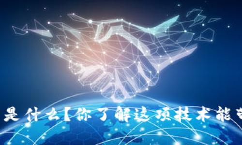 区块链的超能力是什么?你了解这项技术能带来哪些改变吗?