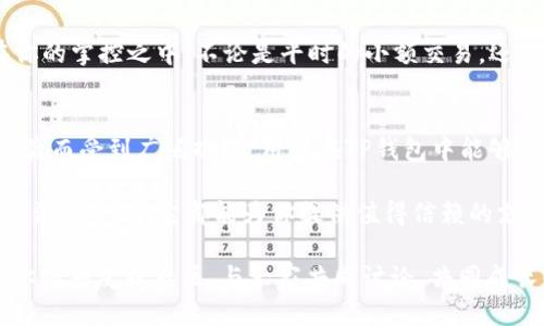 tiaotiTP钱包是去中心化的吗？/tiaoti  
TP钱包,去中心化钱包,区块链,数字资产,安全性/guanjianci  

引言
在如今区块链技术飞速发展的时代，大家对于各种虚拟货币和相关工具的关注也愈加热烈。而说到管理这些数字资产的工具，TP钱包作为一款颇受欢迎的选择，自然引起了许多用户的好奇。大家都想知道：TP钱包究竟是去中心化的吗？这是一个值得我们深入探讨的问题。

什么是去中心化钱包？
首先，我们得弄清楚“去中心化钱包”这个概念。简单来说，去中心化钱包就是一种不依赖于第三方服务的数字资产管理工具。它允许用户直接与区块链进行交互，无需通过中央服务器或中介机构。这种设计不仅提升了用户的控制权，也减少了潜在的安全隐患。

去中心化钱包通过私钥管理用户的钱包地址，只有你拥有私钥，才能访问和管理自己的数字资产。这种方式意味深长，毕竟，在去中心化的系统中，用户就是自己的银行，这给了你绝对的自由，也带来了相应的责任。

TP钱包的定位
那么，TP钱包究竟是什么？它是一款多功能的数字货币钱包，支持多种虚拟货币的存储与管理。TP钱包的设计初衷是为了让用户能够更加方便地管理自己的数字资产。虽然它提供了一些集中式服务，但在本质上，TP钱包还是一款去中心化的钱包。

用户在TP钱包中创建钱包时，生成的私钥是由用户自己控制的，这就意味着你对你的资产拥有完全的掌控权。TP钱包的用户界面友好，既适合新手使用，也适合有经验的玩家。这种设计考虑到了用户的多样性，所以无论你是区块链的新手还是老鸟，都能轻松上手。

TP钱包的安全性
安全性是用户选择数字钱包时的一个重要考量因素。在这方面，TP钱包表现得相当出色。作为一款去中心化的钱包，TP钱包通过多种加密技术来确保用户的私钥和资产安全。用户的私钥从来不会上传到光辉的服务器上，这种设计有效保障了私钥不被黑客窃取的风险。

此外，TP钱包还提供了多重身份验证等安全措施，进一步增强了用户的安全感。即便是技术小白，也能通过TP钱包的简单操作来确保自己的数字资产安全。不论是小额投资还是大额交易，TP钱包都能为你提供坚实的保护。

去中心化的体验
使用TP钱包的一个显著好处就是用户体验的去中心化。用户能够直接通过钱包与区块链进行交互，而不会受到中介机构的干扰。这种直连接让交易更加高效，同时避免了因为第三方出现问题而导致的资产风险。

总结来说，TP钱包的使用者可以享受到去中心化所带来的自由与便利。你不再需要依赖某个服务平台，一切都在你的控制之中。无论是转账、交易还是投资，TP钱包都能为你提供流畅的体验。

如何使用TP钱包？
对于初次接触TP钱包的用户来说，如何使用这款工具是一个值得关注的话题。首先，你需要在手机应用商店下载TP钱包。下载后，通过简单的注册流程，你就可以创建属于自己的钱包。

在创建钱包时，TP钱包会提供一组助记词，用于备份你的钱包。务必要妥善保存这些助记词，因为一旦丢失，你将无法找回你的数字资产。创建完成后，你的钱包就成功上线了！

在使用过程中，你可以轻松地管理资产，查看余额，进行转账和交易。每一次操作都不会被中介干预，整个流程都在你的掌控之中。不论是平时的小额交易，还是大额的投资，TP钱包都能为你提供便利。

总结
在探讨TP钱包是否去中心化这个问题时，答案显而易见。TP钱包不仅具备去中心化的特性，且以其安全性和用户体验而受到广泛欢迎。用户在TP钱包中能够掌握完全的控制权，这种结构无疑提升了用户的信任感。

总的来说，如果你正在寻找一款能够安全、方便管理数字资产的钱包，TP钱包绝对值得你一试。无论你是新手还是资深投资者，它都能为你提供值得信赖的支持。

希望以上内容能帮助你深入理解TP钱包以及去中心化钱包的重要性。如果你还有任何疑虑或问题，欢迎随时联系你的朋友或社区，与大家共同讨论，共同成长！