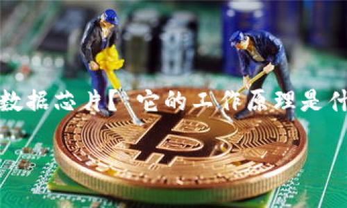 区块链大数据芯片是一个颇具前景的概念,结合了区块链技术与大数据处理能力,旨在提高数据存储与处理的效率。但是,究竟什么是区块链大数据芯片? 它的工作原理是什么?以及它将如何影响我们的生活和行业?这些问题不仅让技术人员感到好奇,也引起了普通大众的关注。那么,今天就让我们一起来探讨一下。
什么是区块链大数据芯片,它如何改变未来的数据处理?