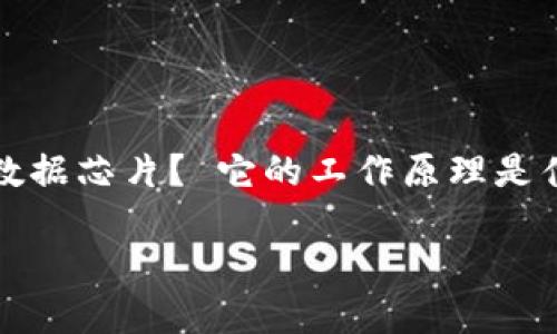 区块链大数据芯片是一个颇具前景的概念,结合了区块链技术与大数据处理能力,旨在提高数据存储与处理的效率。但是,究竟什么是区块链大数据芯片? 它的工作原理是什么?以及它将如何影响我们的生活和行业?这些问题不仅让技术人员感到好奇,也引起了普通大众的关注。那么,今天就让我们一起来探讨一下。
什么是区块链大数据芯片,它如何改变未来的数据处理?