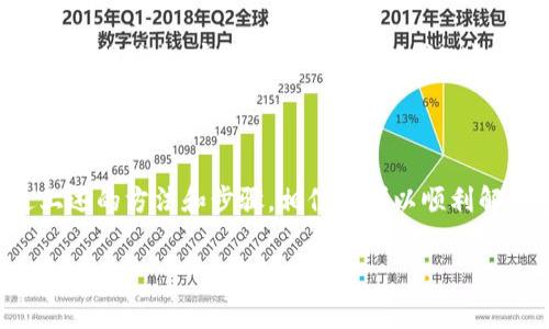 TP钱包USDT怎么转不出这个问题是许多用户在使用TP钱包时面临的一个常见困扰。随着数字货币的普及，越来越多的人开始使用钱包进行交易。然而，转账过程中的一些小问题往往会让人感到困惑。下面我们就来详细探讨一下这个问题。

什么是TP钱包？

TP钱包，即Trust Wallet，是一款备受欢迎的数字资产钱包，旨在为用户提供安全的加密货币存储和交易服务。它支持多种数字货币，包括USDT等主流资产。由于其用户友好的界面和强大的安全性能，TP钱包吸引了众多加密货币爱好者。

USDT转不出的常见原因

如果你在TP钱包中遇到USDT转不出的情况，首先要冷静，下面我们将列出几个常见的原因和解决方法。

网络问题

转账是依赖网络的，如果网络不稳定，可能导致转账失败。你可以检查你的网络连接，确保Wi-Fi或数据流量正常工作。尝试切换不同的网络，再次进行转账。

交易费用不足

每次进行转账操作，都会产生一定的网络手续费。如果你的钱包余额不足以支付交易费用，转账请求将被拒绝。确保你的账户中有足够的余额来覆盖转账金额以及交易费用。

输入地址错误

在进行转账时，地址输入错误会导致你无法成功转账。建议你在复制粘贴地址时，仔细检查一遍，确保所有字符均无误。同时，不同的币种使用不同的地址，确保所转的地址是正确的USDT地址。

合约或智能合约问题

有时候，可能是因为合约的问题导致无法转出。例如，如果你使用一个不支持的合约或者钱包遭到限制，也可能会出现转账失败的情况。这种情况下，建议你查阅TP钱包的社区论坛，了解其他用户的经验或者直接咨询客服。

钱包版本过期

钱包版本过期也可能导致某些功能无法正常使用。确保你已将TP钱包更新到最新版，这样可以利用最新的修复和功能更新，避免潜在的问题。

如何解决TP钱包里USDT转不出的问题？

以上提到了一些可能导致你USDT转不出的原因，接下来让我们看看如何解决这些问题。

ol
    li检查网络连接：确保你的网络连接正常，如果是使用公共Wi-Fi，尽量选择更稳定的网络，比如家里的Wi-Fi。/li
    li确认手续费支付：在进行转账前，查看当前的网络手续费，确保你的钱包中有足够的币种来覆盖这些费用。/li
    li再次核实转账地址：在进行转账时，必须小心核对你所输入的地址。如果不确定，可以请对方再重发一下地址确认。/li
    li查看合约状态：如果你的USDT转账是基于某种合约操作，例如DeFi项目，确保该合约的状态正常，并且是当前有效的合约。/li
    li更新钱包：时不时地更新你的TP钱包，确保你的应用是最新版本，以便避免因技术问题导致的转账失败。/li
/ol

安全性是第一位的

在使用TP钱包进行任何转账操作时，不要忘记安全性。虽然TP钱包提供了良好的安全措施，但用户自身的行为仍是保障资金安全的关键。不要随便点击陌生链接，不轻信不明信息，定期备份钱包的私钥，这些都是确保资产安全的重要环节。

结语

遇到TP钱包中USDT转不出的问题，首先要保持冷静，逐一排查可能的因素。网络稳定性、余额、交易地址、合约状态以及应用版本等都有可能影响转账的顺利进行。通过上述的方法和步骤，相信你可以顺利解决这个问题，继续进行你的数字资产交易。虽然数字货币的世界充满了机遇，但也伴随着挑战，掌握基本的操作技巧和安全知识，将有助于你在这一领域更从容地前行。

TP钱包, USDT转账, 交易费用, 钱包安全, 网络问题/guanjianci