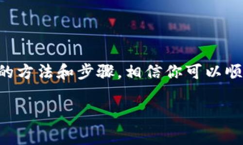 TP钱包USDT怎么转不出这个问题是许多用户在使用TP钱包时面临的一个常见困扰。随着数字货币的普及，越来越多的人开始使用钱包进行交易。然而，转账过程中的一些小问题往往会让人感到困惑。下面我们就来详细探讨一下这个问题。

什么是TP钱包？

TP钱包，即Trust Wallet，是一款备受欢迎的数字资产钱包，旨在为用户提供安全的加密货币存储和交易服务。它支持多种数字货币，包括USDT等主流资产。由于其用户友好的界面和强大的安全性能，TP钱包吸引了众多加密货币爱好者。

USDT转不出的常见原因

如果你在TP钱包中遇到USDT转不出的情况，首先要冷静，下面我们将列出几个常见的原因和解决方法。

网络问题

转账是依赖网络的，如果网络不稳定，可能导致转账失败。你可以检查你的网络连接，确保Wi-Fi或数据流量正常工作。尝试切换不同的网络，再次进行转账。

交易费用不足

每次进行转账操作，都会产生一定的网络手续费。如果你的钱包余额不足以支付交易费用，转账请求将被拒绝。确保你的账户中有足够的余额来覆盖转账金额以及交易费用。

输入地址错误

在进行转账时，地址输入错误会导致你无法成功转账。建议你在复制粘贴地址时，仔细检查一遍，确保所有字符均无误。同时，不同的币种使用不同的地址，确保所转的地址是正确的USDT地址。

合约或智能合约问题

有时候，可能是因为合约的问题导致无法转出。例如，如果你使用一个不支持的合约或者钱包遭到限制，也可能会出现转账失败的情况。这种情况下，建议你查阅TP钱包的社区论坛，了解其他用户的经验或者直接咨询客服。

钱包版本过期

钱包版本过期也可能导致某些功能无法正常使用。确保你已将TP钱包更新到最新版，这样可以利用最新的修复和功能更新，避免潜在的问题。

如何解决TP钱包里USDT转不出的问题？

以上提到了一些可能导致你USDT转不出的原因，接下来让我们看看如何解决这些问题。

ol
    li检查网络连接：确保你的网络连接正常，如果是使用公共Wi-Fi，尽量选择更稳定的网络，比如家里的Wi-Fi。/li
    li确认手续费支付：在进行转账前，查看当前的网络手续费，确保你的钱包中有足够的币种来覆盖这些费用。/li
    li再次核实转账地址：在进行转账时，必须小心核对你所输入的地址。如果不确定，可以请对方再重发一下地址确认。/li
    li查看合约状态：如果你的USDT转账是基于某种合约操作，例如DeFi项目，确保该合约的状态正常，并且是当前有效的合约。/li
    li更新钱包：时不时地更新你的TP钱包，确保你的应用是最新版本，以便避免因技术问题导致的转账失败。/li
/ol

安全性是第一位的

在使用TP钱包进行任何转账操作时，不要忘记安全性。虽然TP钱包提供了良好的安全措施，但用户自身的行为仍是保障资金安全的关键。不要随便点击陌生链接，不轻信不明信息，定期备份钱包的私钥，这些都是确保资产安全的重要环节。

结语

遇到TP钱包中USDT转不出的问题，首先要保持冷静，逐一排查可能的因素。网络稳定性、余额、交易地址、合约状态以及应用版本等都有可能影响转账的顺利进行。通过上述的方法和步骤，相信你可以顺利解决这个问题，继续进行你的数字资产交易。虽然数字货币的世界充满了机遇，但也伴随着挑战，掌握基本的操作技巧和安全知识，将有助于你在这一领域更从容地前行。

TP钱包, USDT转账, 交易费用, 钱包安全, 网络问题/guanjianci