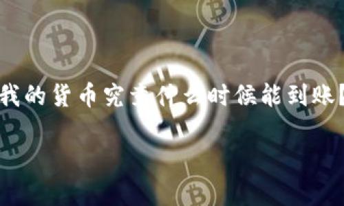 TP 钱包观察钱包转账多久到账? br
在如今这个数字货币日益盛行的时代,钱包的转账速度成为了用户非常关心的问题。以 TP 钱包为例,很多用户会问:“我的货币究竟什么时候能到账?”这不仅关乎资金安全,更影响着交易体验。我们来深入探讨一下 TP 钱包的转账流程,以及到账时间的各种影响因素。
TP 钱包观察钱包转账多久到账?