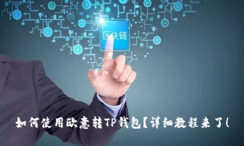 如何使用欧意转TP钱包?详细教程来了!