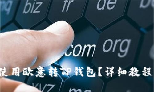 如何使用欧意转TP钱包?详细教程来了!