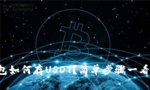 TP钱包如何存USDT?简单步骤一看就会!
