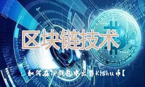: 如何在TP钱包中出售Kishu币?