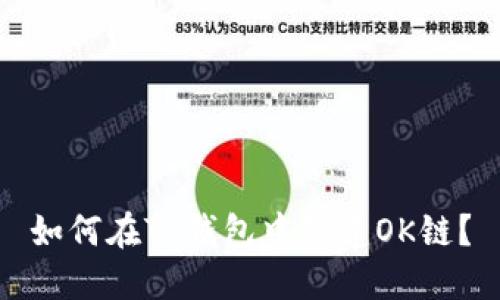 如何在TP钱包中创建OK链?