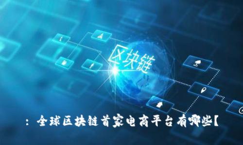 : 全球区块链首家电商平台有哪些?