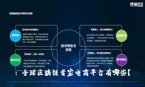 : 全球区块链首家电商平台有哪些?