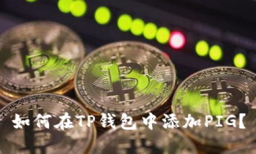 如何在TP钱包中添加PIG?