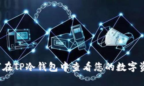 如何在TP冷钱包中查看您的数字资产?
