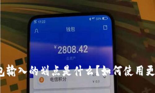 TP钱包输入的划点是什么?如何使用更高效?