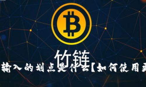 TP钱包输入的划点是什么?如何使用更高效?