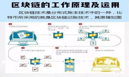 区块链创新产品在当今数字经济中逐渐成为一个热门话题,许多人都在关注这种新兴技术的实际应用。随着区块链技术的不断发展,我们不仅看到了一些传统行业的转型,还有许多创新产品的涌现。那么,什么是区块链创新产品?为什么它们会引起这么广泛的关注?让我们一起来深入探讨这个问题。
区块链创新产品有哪些?如何影响我们的生活?