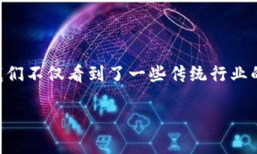 区块链创新产品在当今数字经济中逐渐成为一个热门话题,许多人都在关注这种新兴技术的实际应用。随着区块链技术的不断发展,我们不仅看到了一些传统行业的转型,还有许多创新产品的涌现。那么,什么是区块链创新产品?为什么它们会引起这么广泛的关注?让我们一起来深入探讨这个问题。
区块链创新产品有哪些?如何影响我们的生活?