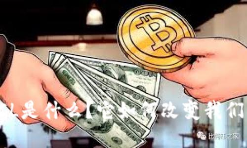 区块链CL是什么?它如何改变我们的生活?