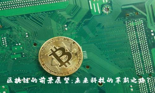 区块链的前景展望:未来科技的革新之路?