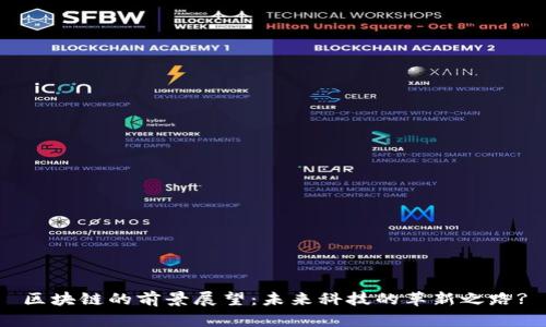 区块链的前景展望:未来科技的革新之路?